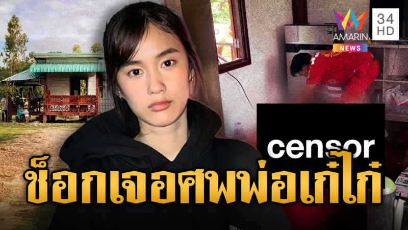ไปรษณีย์ได้กลิ่นเหม็นโชย ช็อกเจอศพพ่อ "เก๋ไก๋" นางเอกดัง