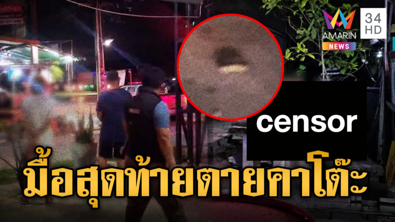 หนุ่มโรงงานกินข้าวต้มมื้อสุดท้าย โดนเพื่อนร่วมโต๊ะยิงดับ
