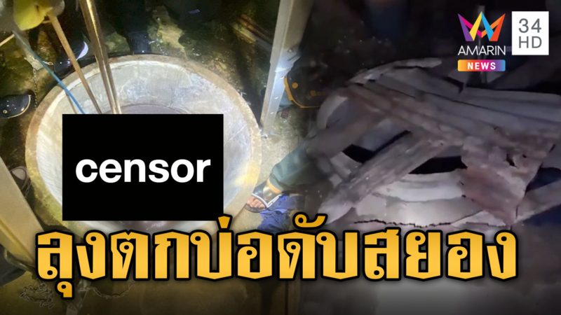 กู้ศพทุลักทุเล ลุง 62 พลัดตกบ่อลึก 5 เมตร
