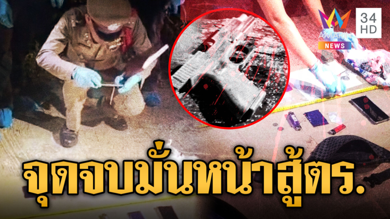 พ่อค้ายาบ้ามั่นหน้า เหิมยิงสู้ตำรวจ ถูกวิสามัญตายคาที่