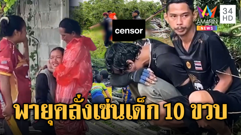 พายุคลั่งมรณะ ถล่มซัดบ้านพัง ทับเด็ก 10 ขวบดับ