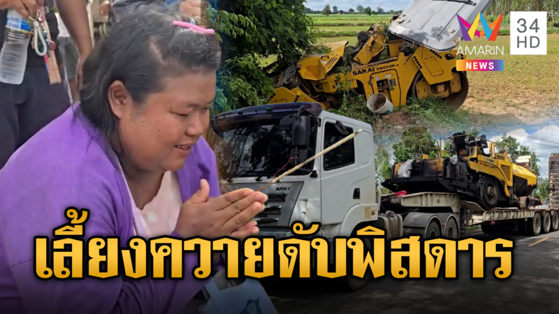 ยายเลี้ยงควายกลางทุ่งนาอยู่ดีๆ รถบดมาจากไหนไม่รู้ชนตาย