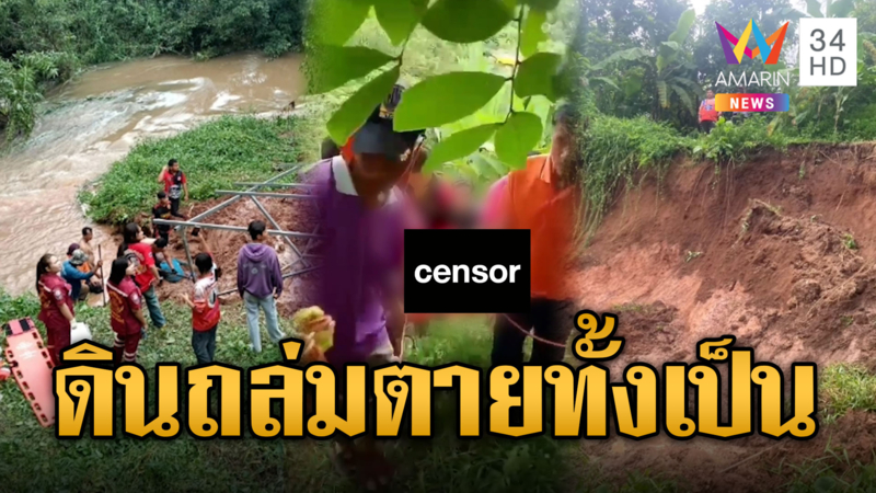 ลุง 67 ตายทั้งเป็น ดินสไลด์ทับร่าง ใช้เวลา 3 ชม.กู้ศพ