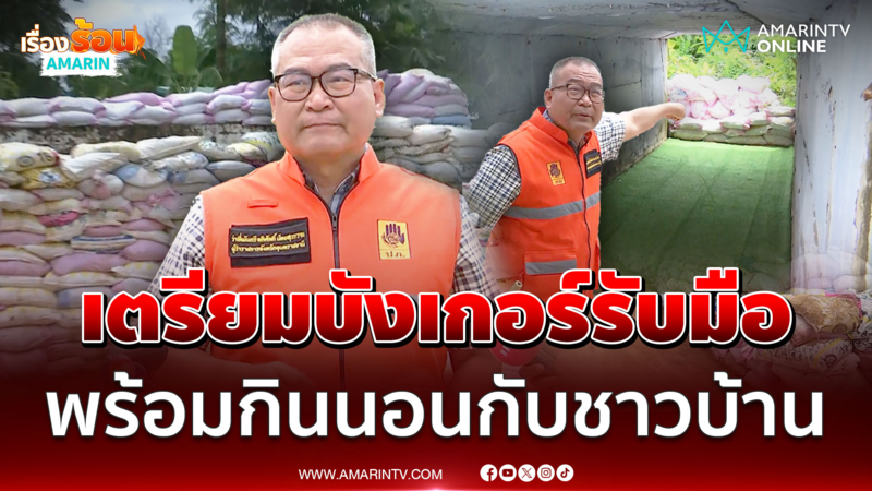 ผู้ว่าอุบลฯเตรียมบังเกอร์รับมือพร้อมกินนอนกับชาวบ้าน