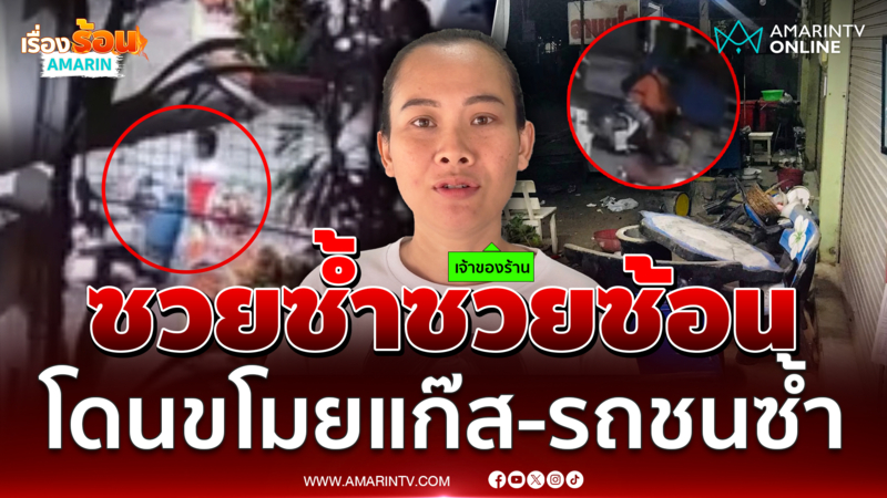 ร้านค้าซวยซ้ำซวยซ้อนโดนขโมยแก๊ส-รถชนซ้ำ
