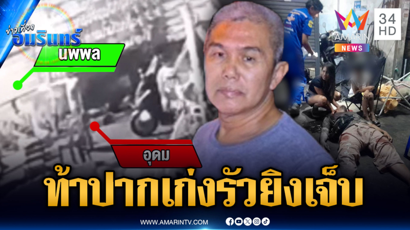 เตือนเสียงดังตอนตี 3 ไม่ฟัง แถมโดนท้าทาย รัวยิงเพื่อนบ้านเจ็บ