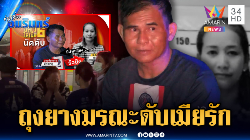 เมียจับได้ผัวซุกถุงยางอนามัย ชักมีดแทงโดนรัว 6 นัดดับ