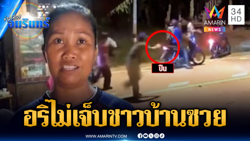 โจ๋ต่างถิ่นปาบึ้มประกาศศักดาเจ้าถิ่น อริไม่เจ็บแต่ชาวบ้านซวย