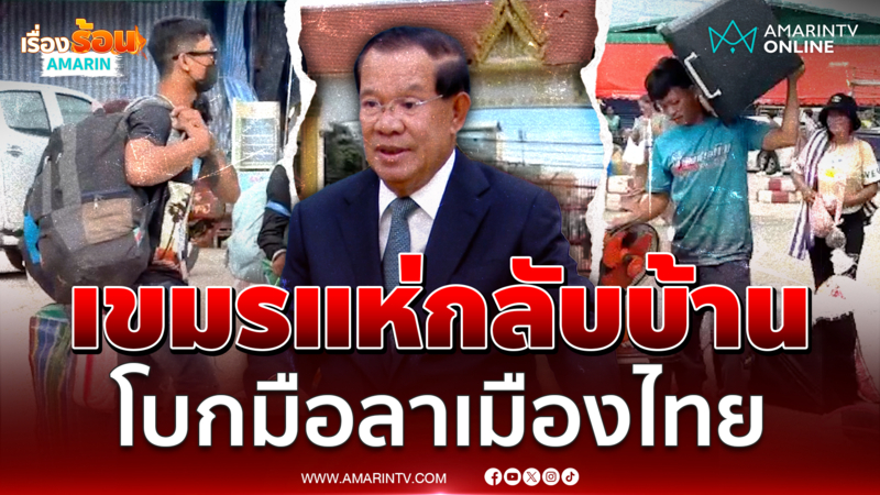 แรงงานเขมรแห่กลับบ้านโบกมือลาเมืองไทย