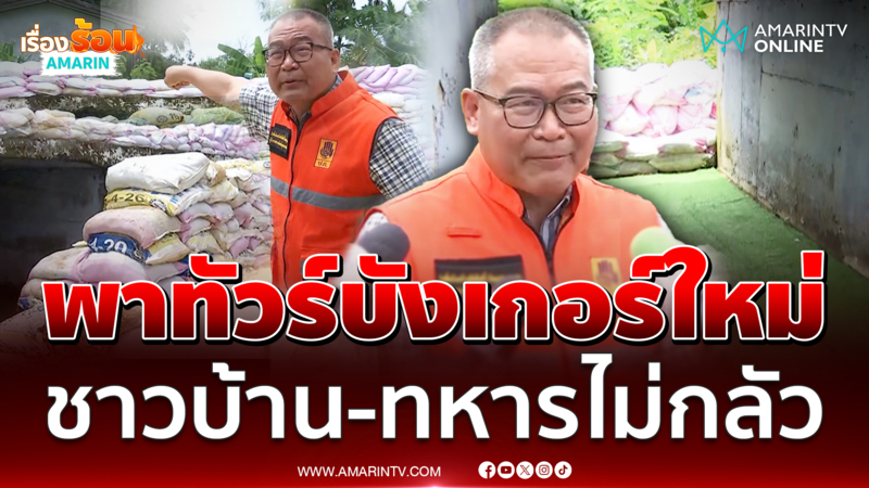 ผู้ว่าอุบลฯพาทัวร์บังเกอร์ใหม่ ยันทหารขวัญกำลังใจดี