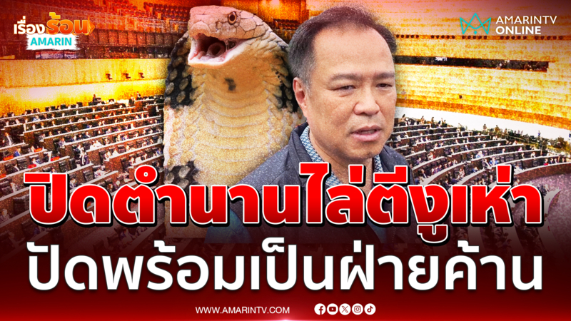 อนุทินปิดตำนานไล่ตีงูเห่า ปัดพร้อมเป็นฝ่ายค้าน