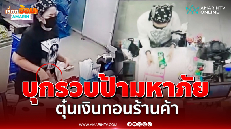 บุกรวบป้ามหาภัย ตุ๋นเงินทอนร้านค้า แฉเลือกเหยื่อเป็นพนักงานวัยรุ่น