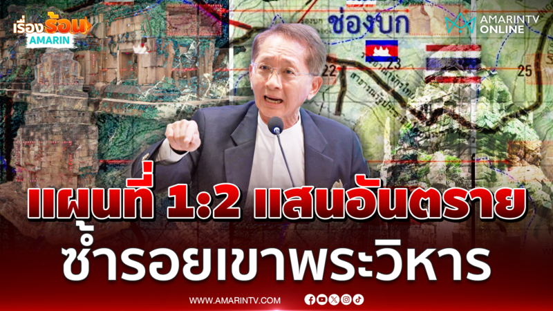 ธีระชัยชี้แผนที่ 1:2 แสนอันตรายเสี่ยงซ้ำรอยเขาพระวิหาร 
