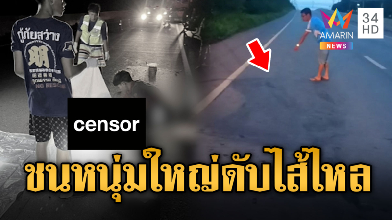 ตีนผีหนีหาย! ขับชนหนุ่มใหญ่ดับไส้ไหล