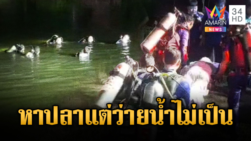 ลุงหาปลาแต่ว่ายน้ำไม่เป็นพลาดจมดับสลด