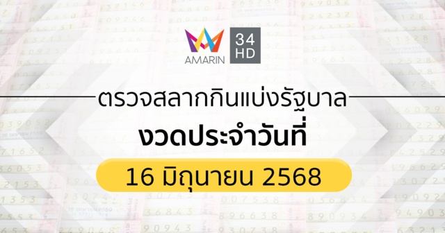 ตรวจผลสลากกินแบ่งรัฐบาล16มิ.ย.68 (16/06/68) ถ่ายทอดสดสลากกินแบ่งรัฐบาล