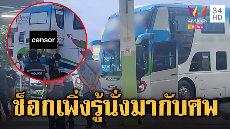 ผู้โดยสารช็อก นั่งข้างๆศพบนรถทัวร์มาทั้งคืน