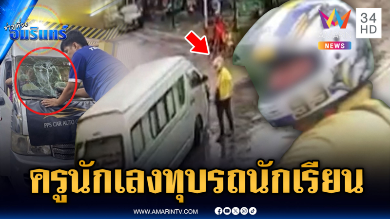 ครูแบบไหน! หัวร้อนโวยวาย ทุบรถรับส่งนักเรียน