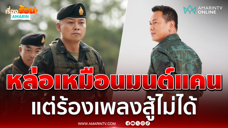 มทภ.2 อารมณ์ดี บอกหล่อเหมือนมนต์แคน แต่ร้องเพลงสู้ไม่ได้ 