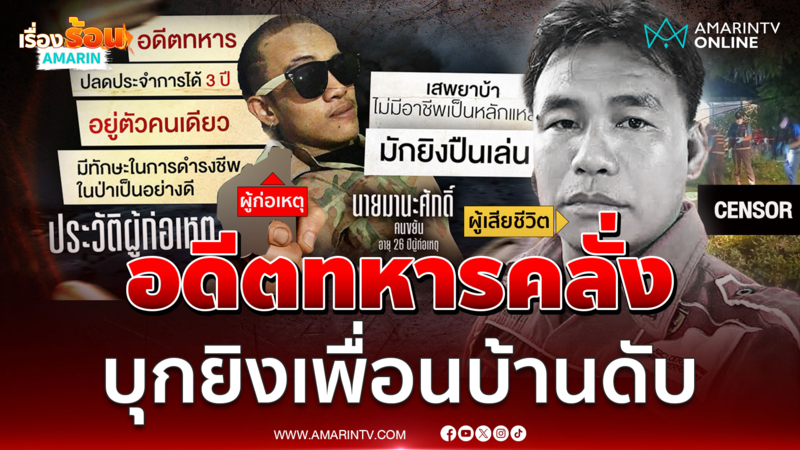 วงจรปิดจับเสียงชัด อดีตทหารหลอนยา ยิงเพื่อนบ้านดับ