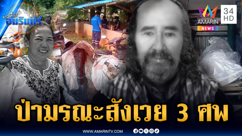 เฒ่าแค้นฝังใจถูกแจ้งรุกป่า ได้ประกันตัวปุ๊บ บุกฆ่าทันที