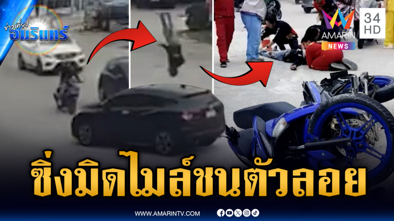 บิ๊กไบก์ซิ่งมิดไมล์ชนรถ SUV อีกเคสมัวแต่ดูมือถือชนเต็มๆ