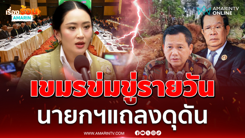 เขมรข่มขู่รายวัน