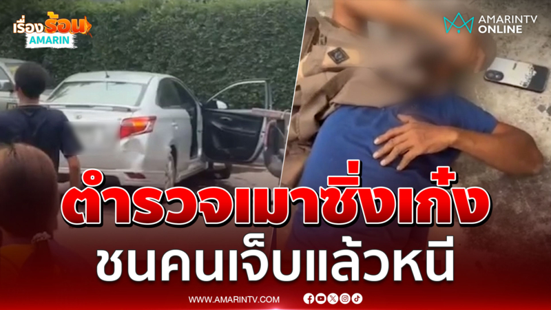 ชาวบ้านรุมสาป ตำรวจเมาแอ๋ ขับชนคนเจ็บแล้วหนี 