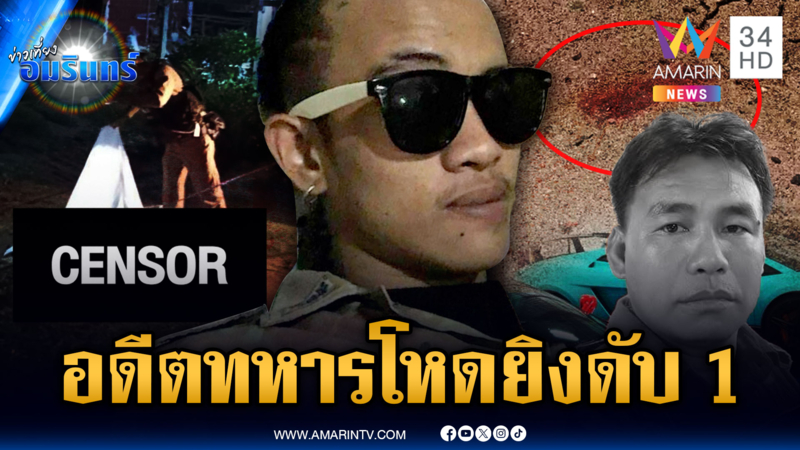ล่าตัวอดีตทหารหลอนเต็มขั้น จ่อยิงหน้าผากเพื่อนบ้านดับ 1