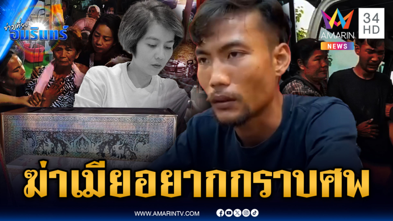 ผัวใหม่ระแวงเมียหวนคืนผัวเก่า แทงดับ 30 แผล อยากขอขมาศพ