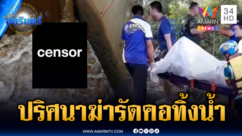 เร่งไขปริศนาศพชายนิรนาม ถูกฆ่าทุบหัวรัดคอโยนน้ำ