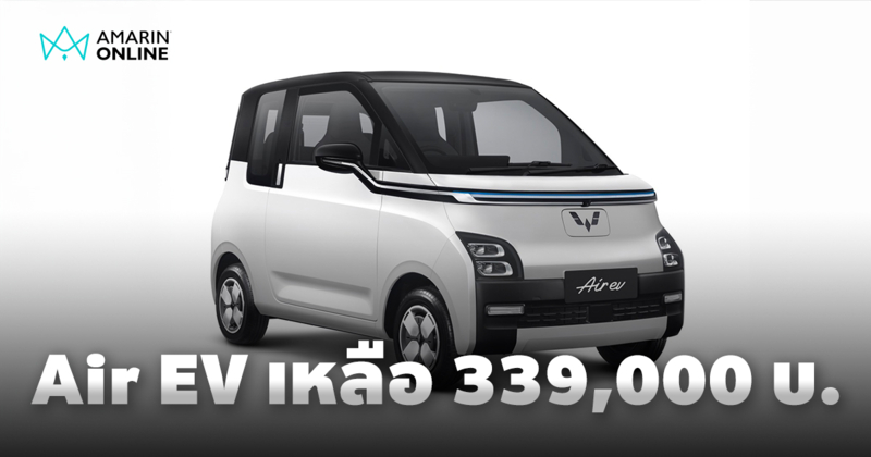 Wuling Air EV ปรับลดอีก 80,000 เหลือ 339,000 เพียง 300 คันเท่านั้น