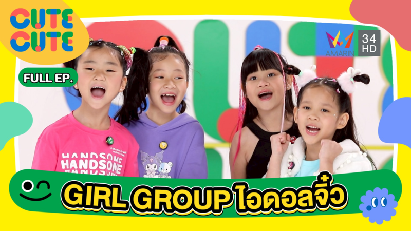 GIRL GROUP ไอดอลจิ๋ว | CUTE CUTE FAMILY CLUB