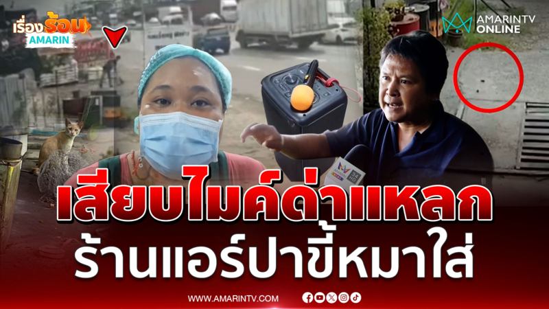 เจ้าของร้านตามสั่ง เสียบไมค์ด่าแหลก ร้านแอร์ป่วนโยนขี้หมา