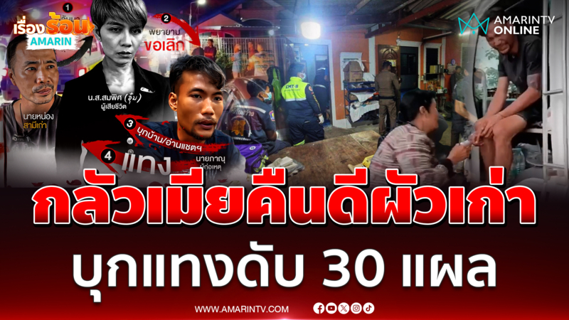 กลัวเมียกลับไปหาผัวเก่า หนุ่มหึงโหดบุกกระหน่ำแทงดับ 30 แผล