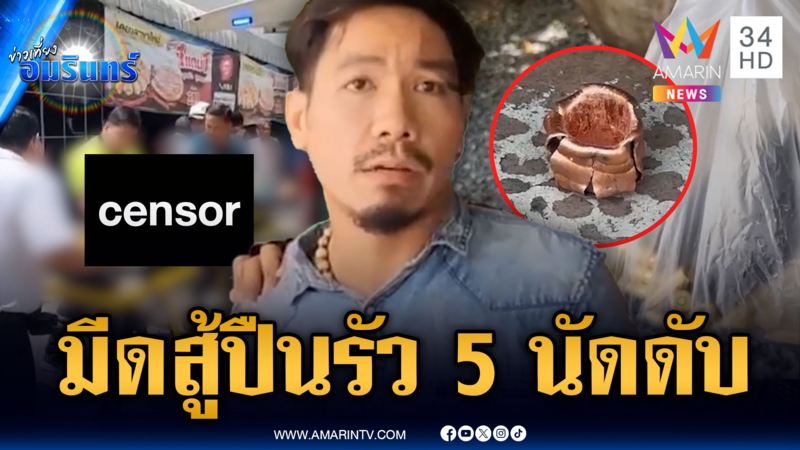 ปัญหาเพื่อนบ้านจบด้วยเลือด มีดสู้ปืนไม่ได้ รัว 5 นัดดับ