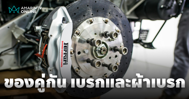 เบรกและผ้าเบรก หัวใจสำคัญที่ทำงานร่วมกันอย่างลงตัวเพื่อความปลอดภัย
