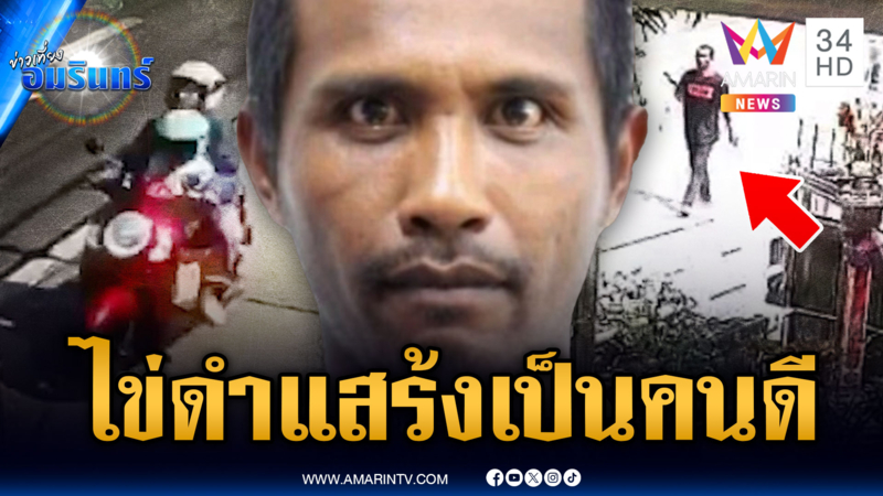 ซวยซ้ำซ้อนกระบะเบียดล้ม แถมโดน “ไข่ดำ” แสร้งเป็นคนดีขโมยรถ