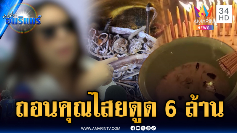 ร้องหมอดูแสบหลอกแก้คุณไสย รู้ตัวอีกทีโดนไป 6 ล้านกว่า