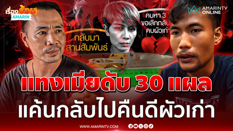 ถ่านไฟเก่าคุ! ผัวใหม่แทงเมียดับ 30 แผล แค้นจะกลับไปคืนดีผัวเก่า