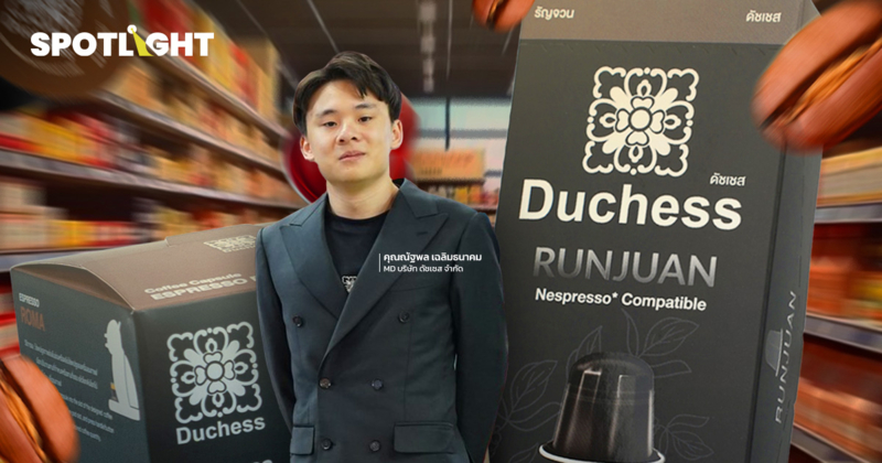 คุยกับ ทายาท Duchess ผู้ผลิตกาแฟแคปซูลแบรนด์ไทย เจ้าใหญ่ในอาเซียน