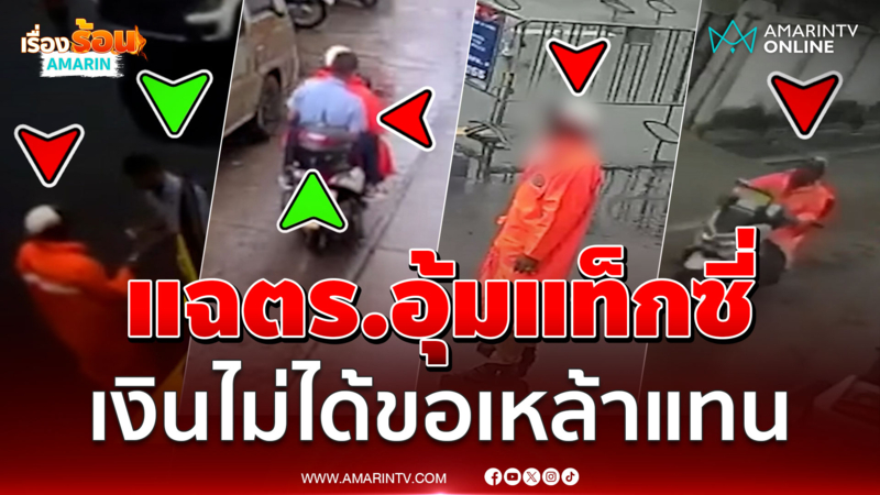 ตั้งกรรมการสอบแล้ว แท็กซี่ร้อง อ้างตร.อุ้มรีดเงิน ไม่มีให้ขอเหล้าแทน