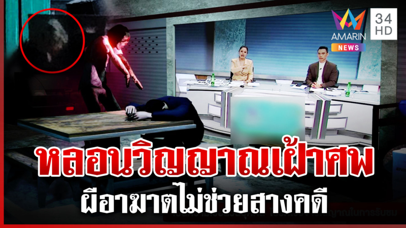 ขนลุกเงาปริศนาคล้ายวิญญาณถูกรถชนดับ จ้องมองศพถูกยิง