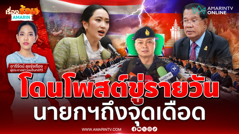 กัมพูชาโพสต์ขู่รายวัน นายกฯไทยถึงจุดเดือด 
