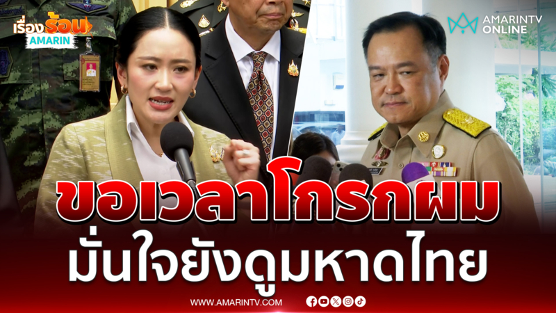 อนุทิน ขอเวลาโกรกผม มั่นใจยังดูมหาดไทย