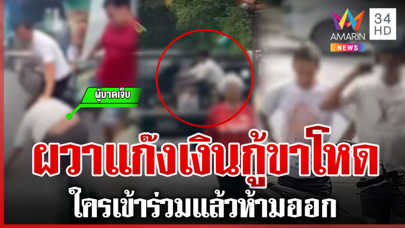 เงินกู้ซัดกันนัว ใครเข้าร่วมแก๊งห้ามออก ถูกตามขู่ถึงบ้าน