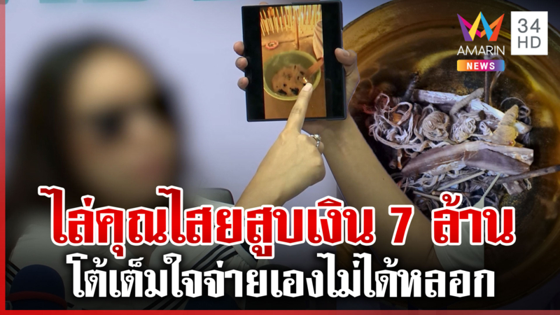 แฉ “อ.แม่วัง” ลวงไล่คุณไสยสูญเงิน 7 ล้าน ตัวแทนโต้เต็มใจจ่ายเอง