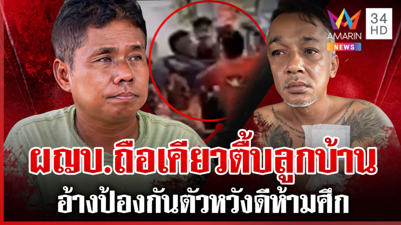 ผญบ.หวังดีห้ามศึกตีกัน ถือเคียวป้องกันตัว ปัดเจตนาต่อยลูกบ้าน