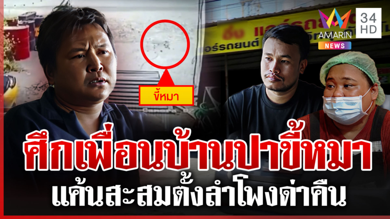 ศึกเพี่อนบ้านเล่นกันแรง ปาขี้หมาโดนเสียบไมค์ด่าผ่านลำโพง