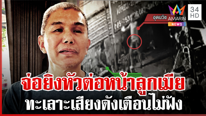 ลุงสำนึกผิดพลั้งมือยิงหัวอริดับต่อหน้าลูกเมีย ฉุนทะเลาะเสียงดัง